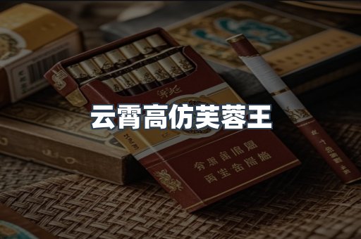 云霄高仿芙蓉王