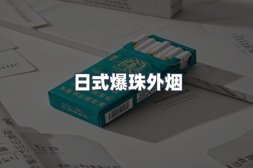 日式爆珠外烟